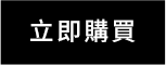 立即購買