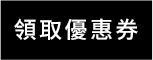 領取優惠券